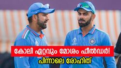 ഫീല്‍ഡിങില്‍ കോലി ഇത്ര ദുരന്തമോ? കണക്കുകള്‍ ഞെട്ടിക്കും! രോഹിത്തും മോശമല്ല, തൊട്ടരികെ