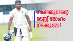 ഇന്ത്യന്‍ ടെസ്റ്റ് കുപ്പായം സഞ്ജു പ്രതീക്ഷിക്കണോ? വെല്ലുവിളി എന്തൊക്കെ, സാധ്യത അറിയാം