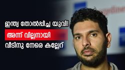 ടി20യില്‍ 'ടെസ്റ്റ്' കളിച്ച യുവി, ഇന്ത്യക്കു ലോകകപ്പും നഷ്ടം! അന്നു ടീമിന്റെ വില്ലനായതെങ്ങനെ?