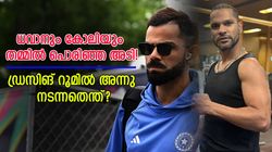 ധവാനോടു ചൂടായി കോലി! തിരിച്ചടിച്ച് ഗബ്ബാറും, ഡ്രസിങ് റൂമില്‍ ആകെ പ്രശ്‌നം; സംഭവമറിയാം