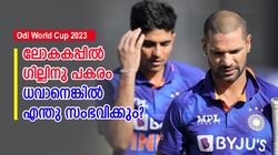 World Cup 2023: ഓപ്പണിങില്‍ ഗില്‍, ചെയ്തത് മണ്ടത്തരമോ? പകരം ധവാനെങ്കില്‍ ഇന്ത്യ കപ്പടിക്കുമോ