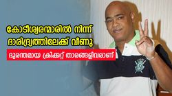ഒരു കാലത്ത് കോടികള്‍, ഒടുവില്‍ പാപ്പരായി മാറി; ഈ ക്രിക്കറ്റ് താരങ്ങളുടെ കഥ അറിയാം