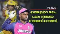 IPL 2025: സഞ്ജുവിനെ വിടാന്‍ തയ്യാര്‍? പകരം ദുബെയെ വേണം! കൂടുമാറ്റം നടക്കുമോ