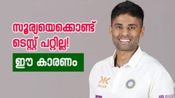 സൂര്യ എന്തിന് ടെസ്റ്റ് ടീമില്‍? വൈറ്റ് ബോള്‍ തന്നെ ബെസ്റ്റ്, എന്തുകൊണ്ടെന്നറിയാം