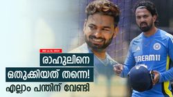 IND vs SL: ആദ്യം സഞ്ജു പുറത്ത്, ഇപ്പോള്‍ രാഹുലും! റിഷഭിനായി ഏതു അടവും രോഹിത് പയറ്റും?
