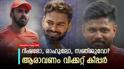 Champions Trophy 2025: വിക്കറ്റ് കീപ്പറായി ആരു വേണം? കണക്കില്‍ കേമന്‍ സഞ്ജു, പക്ഷെ തഴയും!