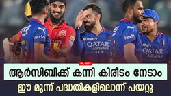 IPL 2025: ആര്‍സിബി കപ്പ് നേടുമോ? ഈ നീക്കം നടത്തിയാല്‍ സാധ്യമാകും; എന്തൊക്കെ?