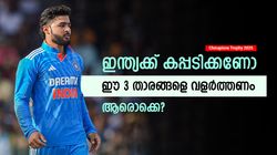 ചാമ്പ്യന്‍സ് ട്രോഫി നേടണോ? ഇന്ത്യ ഈ താരങ്ങളെ വളര്‍ത്തണം; ഇല്ലെങ്കില്‍ നാണംകെടും