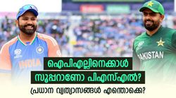 ഐപിഎല്‍ vs പിഎസ്എല്‍, പ്രധാന വ്യത്യാസങ്ങള്‍ എന്തെല്ലാം? പരിശോധിക്കാം