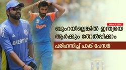 IND vs SL: ബുംറ ഇല്ലെങ്കില്‍ ഇന്ത്യ 'സീറോ', ഏത് ടീമും തോല്‍പ്പിക്കും! പാക് പേസര്‍ പറയുന്നു