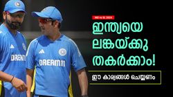 IND vs SL: ഇന്ത്യ സൂക്ഷിച്ചോ, ഏകദിനത്തില്‍ ലങ്ക കണക്കുതീര്‍ക്കും! വേണ്ടത് ഈ മൂന്ന് കാര്യങ്ങള്‍