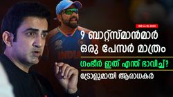 IND vs SL 2024: 9 പേരും ബാറ്റ്‌സ്മാന്‍മാര്‍, ഗംഭീര്‍ പേടിച്ചു! ഇന്ത്യയുടെ പ്ലേയിങ് 11ന് ട്രോള്‍