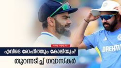 Duleep Trophy: രോഹിത്തും കോലിയും എന്തുകൊണ്ടില്ല? ചെയ്തത് മണ്ടത്തരം! കാരണം ഗവാസ്‌കര്‍ പറയും