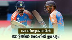 കോലിയുണ്ടെങ്കില്‍ രോഹിത് വിക്കറ്റ് 'വലിച്ചെറിയും'! ഇല്ലെങ്കില്‍ ഹീറോ, ഇതാ തെളിവ്