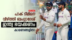 IND vs BAN: പാക് ടീമിനെ വീഴ്ത്തി ബംഗ്ലാദേശ്, കോലിക്കും രോഹിത്തിനും ചങ്കിടിപ്പ്! കാരണമിതാണ്