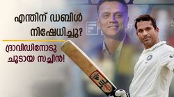 സച്ചിനോടു ദ്രാവിഡിനു അസൂയ! എന്തിന് ആ നേട്ടം നിഷേധിച്ചു? മറക്കുന്നതെങ്ങനെ ഈ സംഭവം