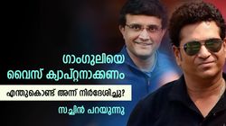 എനിക്ക് ശേഷം ഗാംഗുലി വരണം, വൈസ് ക്യാപ്റ്റന്‍സി നല്‍കൂ! സച്ചിന്‍ ആവശ്യപ്പെട്ടത് എന്തിന്?