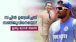 സഞ്ജു ഇത്രയ്ക്കു മോശമോ? സച്ചിനും കളിയാക്കിയെന്നു ഫാന്‍സ്! വൈറലായി പോസ്റ്റ്