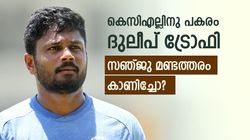 കെസിഎല്ലായിരുന്നു സഞ്ജുവിന് ബെസ്റ്റ്! ദുലീപ് ട്രോഫി കൊണ്ട് കാര്യമില്ല? ഈ കാരണങ്ങള്‍