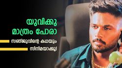 സഞ്ജുവിന്റെ ആത്മകഥ സിനിമയാക്കൂ! കിടിലന്‍ പേരുമായി ഫാന്‍സ്, ഇതിലും ബെസ്റ്റ് കിട്ടില്ല?