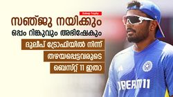 Duleep Trophy: അഭിഷേക് ഓപ്പണര്‍, റിങ്കുവിനും സഞ്ജുവിനും ഇടം; തഴയപ്പെട്ടവരുടെ ബെസ്റ്റ് 11 ഇതാ