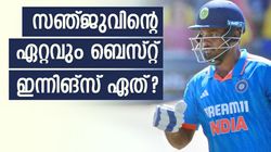 സഞ്ജുവിന്റെ ഏറ്റവും കിടു ഏകദിന ഇന്നിങ്‌സേത്? സെഞ്ച്വറിയേക്കാള്‍ ബെസ്റ്റ് മറ്റൊന്ന്!