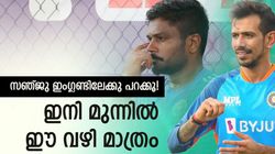 സഞ്ജു ഇന്ത്യ വിടണം! കളിക്കേണ്ടത് ഇംഗ്ലണ്ടില്‍, അല്ലാതെ രക്ഷയില്ല? കൂട്ടിന് അവിടെ ചഹലുണ്ട്