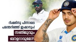 ബൗള്‍ ചെയ്യാതെ രക്ഷയില്ല? ആദ്യം റിഷഭ്, ഇപ്പോള്‍ ഇഷാനും ബൗളര്‍! ഇനി സഞ്ജു പന്തെറിയുമോ