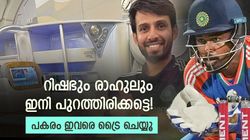 സഞ്ജുവിന് തുടരെ 10 കളി നല്‍കൂ! ഇവരെയും പരീക്ഷിക്കൂ, റിഷഭും രാഹുലും വെയ്റ്റ് ചെയ്യട്ടെ