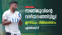 Duleep Trophy 2024: സഞ്ജു വൈകാതെ ടീമിലെത്തും? ക്യാപ്റ്റനും ആയേക്കാം! ഈ കാരണം