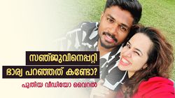 സഞ്ജു ഇവിടെയുണ്ട്, പാരീസില്‍! കൂട്ടിന് ചാരുവും, മടങ്ങിവരവ് എപ്പോള്‍?