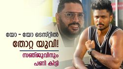യോ-യോ ടെസ്റ്റില്‍ യുവിയും പൊട്ടിയോ? സഞ്ജുവും അന്ന് ടീമില്‍ നിന്ന് തെറിച്ചു! പിന്നെ ആരൊക്കെ?