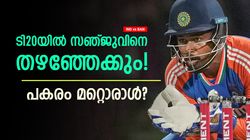 IND vs BAN: ടി20 ടീമില്‍ നിന്നും സഞ്ജു തെറിക്കും! ഇനി അടുത്ത വര്‍ഷം നോക്കാം? കാരണമുണ്ട്