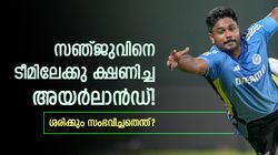 സഞ്ജു അയര്‍ലാന്‍ഡ് താരമായേനെ! അന്നു ലഭിച്ച ഓഫറെന്ത്? താരം പ്രതികരിച്ചത് ഇങ്ങനെ