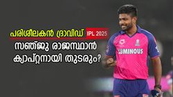IPL 2025: സഞ്ജു കൂടുമാറില്ല, രാജസ്ഥാന്‍ നായകനായി തുടരും? പിന്തുണക്കാന്‍ ദ്രാവിഡെത്തും