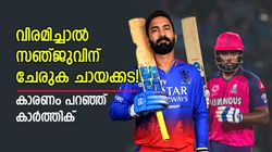 IPL 2025: സഞ്ജു ചായക്കട തുടങ്ങണം, രോഹിത്തിന് ചേരുക ചെരുപ്പ് കട! തിരഞ്ഞെടുത്ത് കാര്‍ത്തിക്