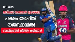 IPL 2025: സഞ്ജുവിന് കീഴില്‍ കളിക്കാന്‍ രോഹിത്! ബട്‌ലറുമായി കൈമാറ്റമോ? വമ്പന്‍ മാറ്റം വന്നേക്കും