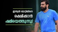 തലങ്ങും വിലങ്ങും അടി! ഓള്‍റൗണ്ടര്‍ ഷമി ? ബാറ്റിങില്‍ രോഹിത്തിന് കൂട്ടാവും, വീഡിയോ വൈറല്‍