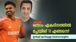 IND vs SL 2024: രാഹുലോ ശ്രേയസോ, ഗംഭീര്‍ ആരെ പിന്തുണക്കും! പ്ലേയിങ് 11 തിരഞ്ഞെടുപ്പ് കടുപ്പം
