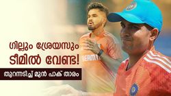 ജയ്‌സ്വാളിനോളമെത്തില്ല ഗില്‍! ശ്രേയസും വേണ്ട, പകരക്കാരെ നിര്‍ദേശിച്ച് മുന്‍ പാക് താരം