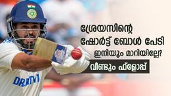 2, 22; ഇന്ത്യന്‍ ടെസ്റ്റ് ടീമില്‍ ശ്രേയസ് വേണോ? വീണ്ടും ഷോര്‍ട്ട് ബോള്‍ കെണിയില്‍ വീണു! വീഡിയോ