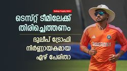 Duleep Trophy:ദുലീപ് ട്രോഫി നിര്‍ണ്ണായകം, മിന്നിച്ചാല്‍ ഇവര്‍ക്ക് ടെസ്റ്റ് ടീമിലിടം; പോരാട്ടം ശക്തം