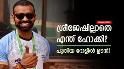 Olympics 2024: ഇന്ത്യക്കൊപ്പം ശ്രീ ഇനിയുമുണ്ടാവും? പക്ഷെ പുതിയ റോളില്‍! വമ്പന്‍ പ്രഖ്യാപനം വരുന്നു