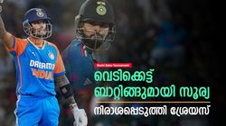 ഫ്‌ളോപ്പായി ശ്രേയസ്, ടി20 ഇന്നിങ്‌സുമായി സൂര്യ; ഇന്ത്യന്‍ ടെസ്റ്റ് ടീമിലേക്കെത്തുമോ?