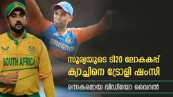 സൂര്യയുടേത് പോലെയെങ്കില്‍ അത് ഔട്ടല്ല, ട്രോളി ഷംസി, പങ്കുവെച്ച വീഡിയോ രസകരം