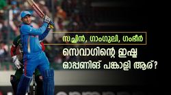 ഇഷ്ട ഓപ്പണിങ് പങ്കാളിയാര്? അത് ഗംഭീറോ? സെവാഗ് അന്ന് വെളിപ്പെടുത്തിയത് ഓര്‍മയുണ്ടോ