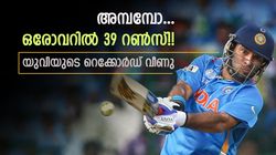 ഒരോവറില്‍ 39 റണ്‍സോ? പുതുചരിത്രം, ടി20യില്‍ യുവിയെ ഓവര്‍ടേക്ക് ചെയ്ത് ഈ താരം!