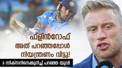 ബ്രോഡ് പാവം, ഫ്ളിന്‍റോഫാണ് വില്ലന്‍, യുവിയുടെ 6 സിക്സറിന് പിന്നില്‍ ഈ ഭീഷണി! അറിയാമോ?