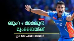 ഒന്നും രണ്ടുമല്ല, അര്‍ജുന്‍ കൊയ്തത് 9 വിക്കറ്റ്!! കിടു ബൗളിങ്, മുംബൈ എന്തുകൊണ്ട് ഉപയോഗിച്ചില്ല?