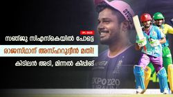 IPL 2025: സഞ്ജു രാജസ്ഥാന്‍ വിടും! പകരം അസ്ഹറുദ്ദീനെ റാഞ്ചുമോ? കിടിലന്‍ കീപ്പിങ്ങും ബാറ്റിങ്ങും